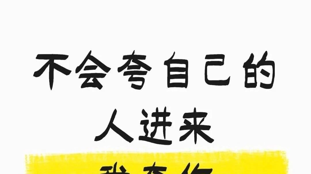 明明很优秀，却不会夸自己